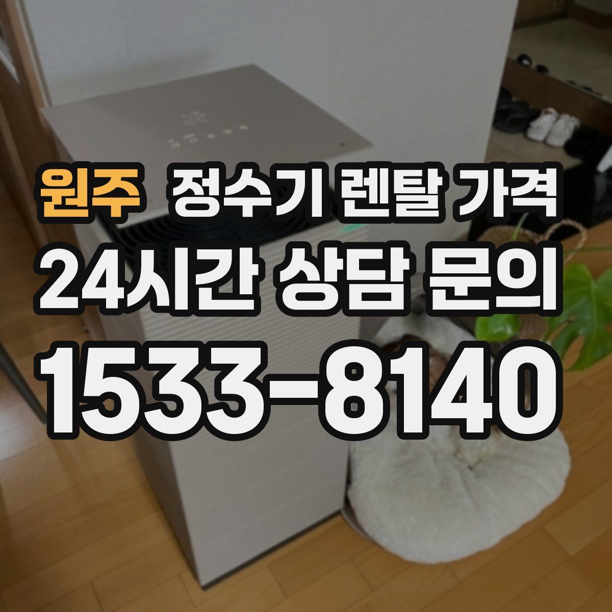 원주 정수기 렌탈 가격