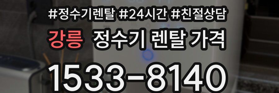 강릉 정수기 렌탈 가격