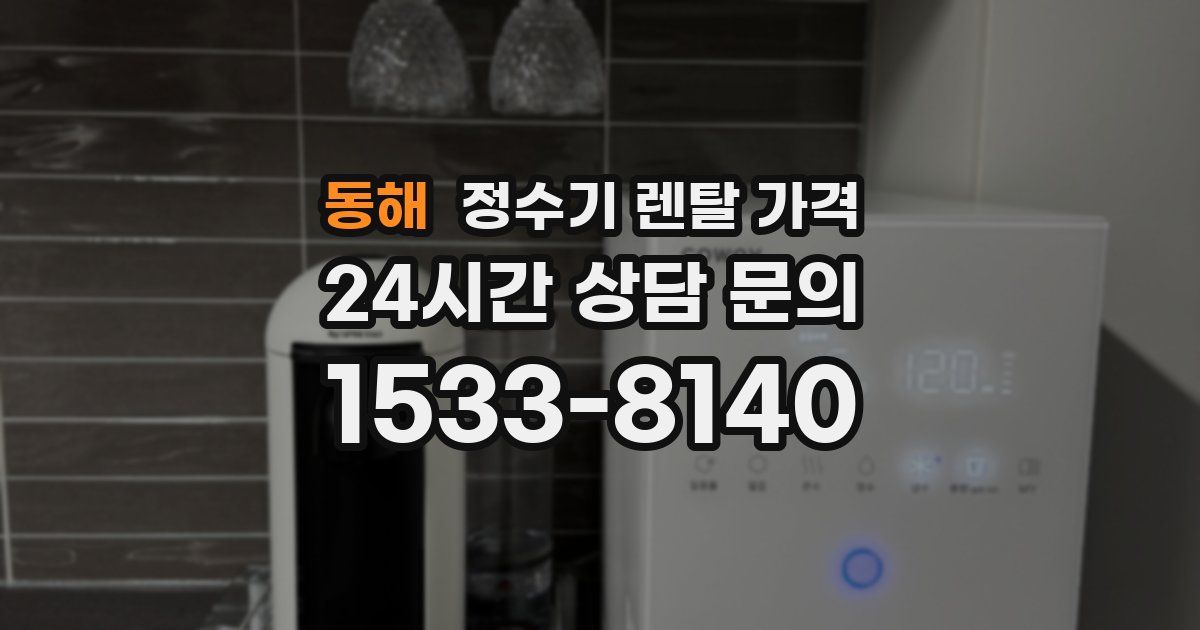동해 정수기 렌탈 가격