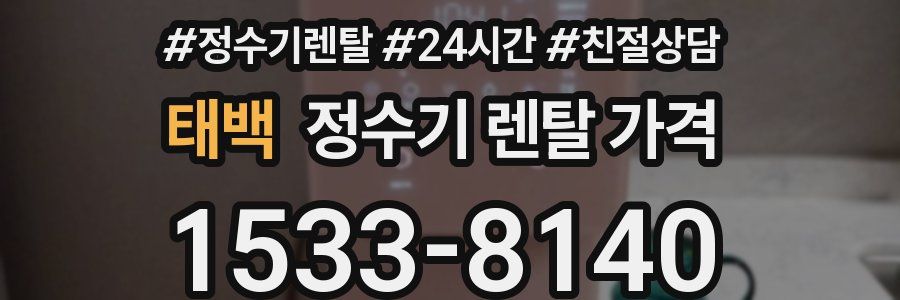 태백 정수기 렌탈 가격