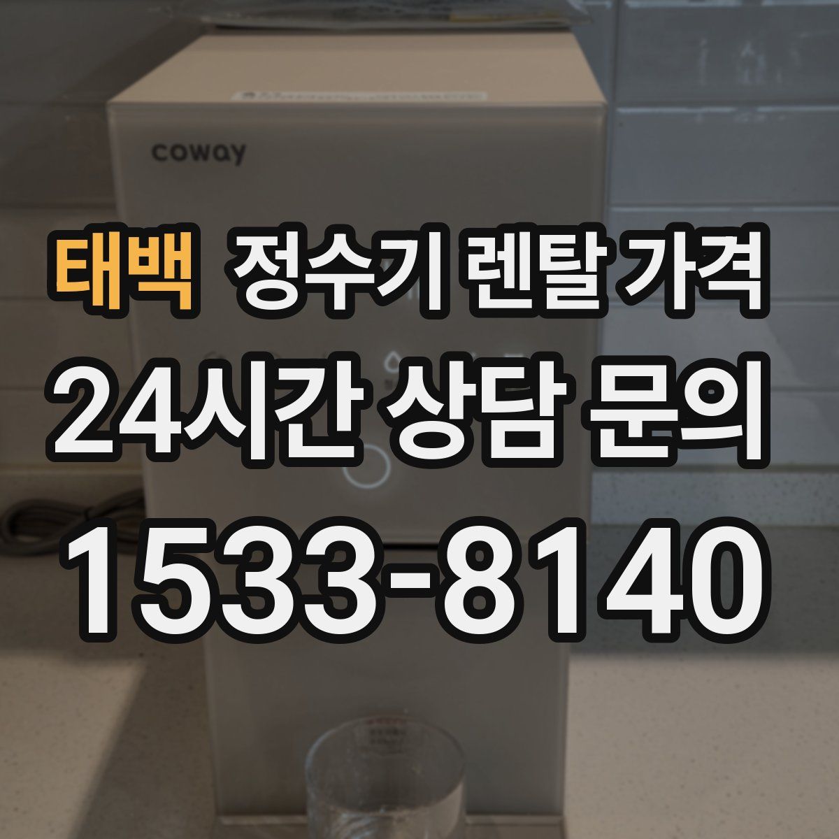 태백 정수기 렌탈 가격