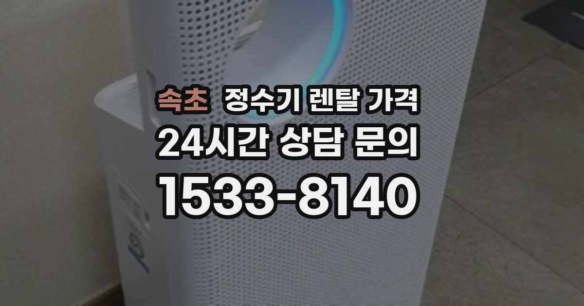 속초 정수기 렌탈 가격