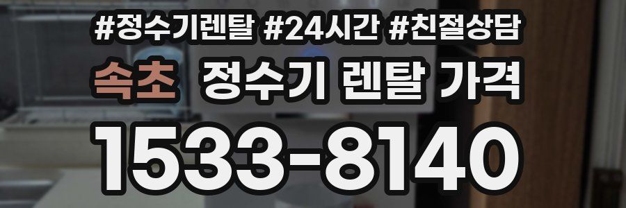 속초 정수기 렌탈 가격