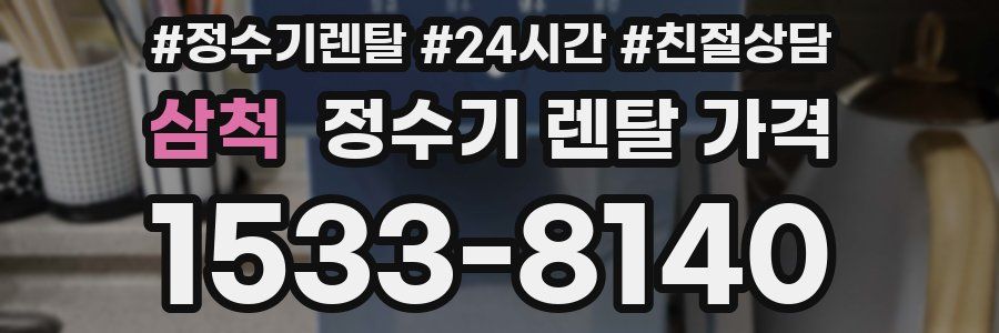 삼척 정수기 렌탈 가격