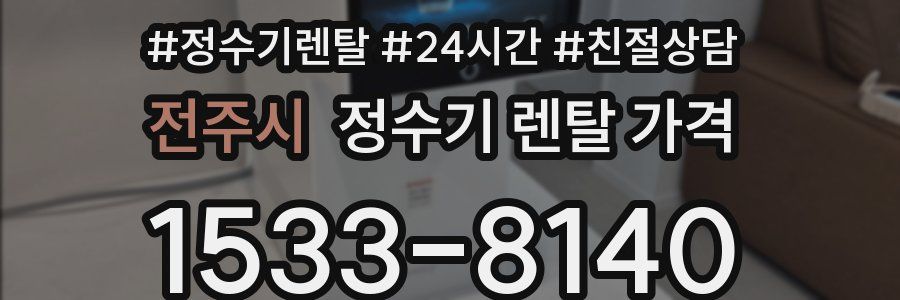 전주시 정수기 렌탈 가격