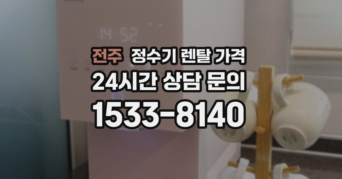 전주 정수기 렌탈 가격