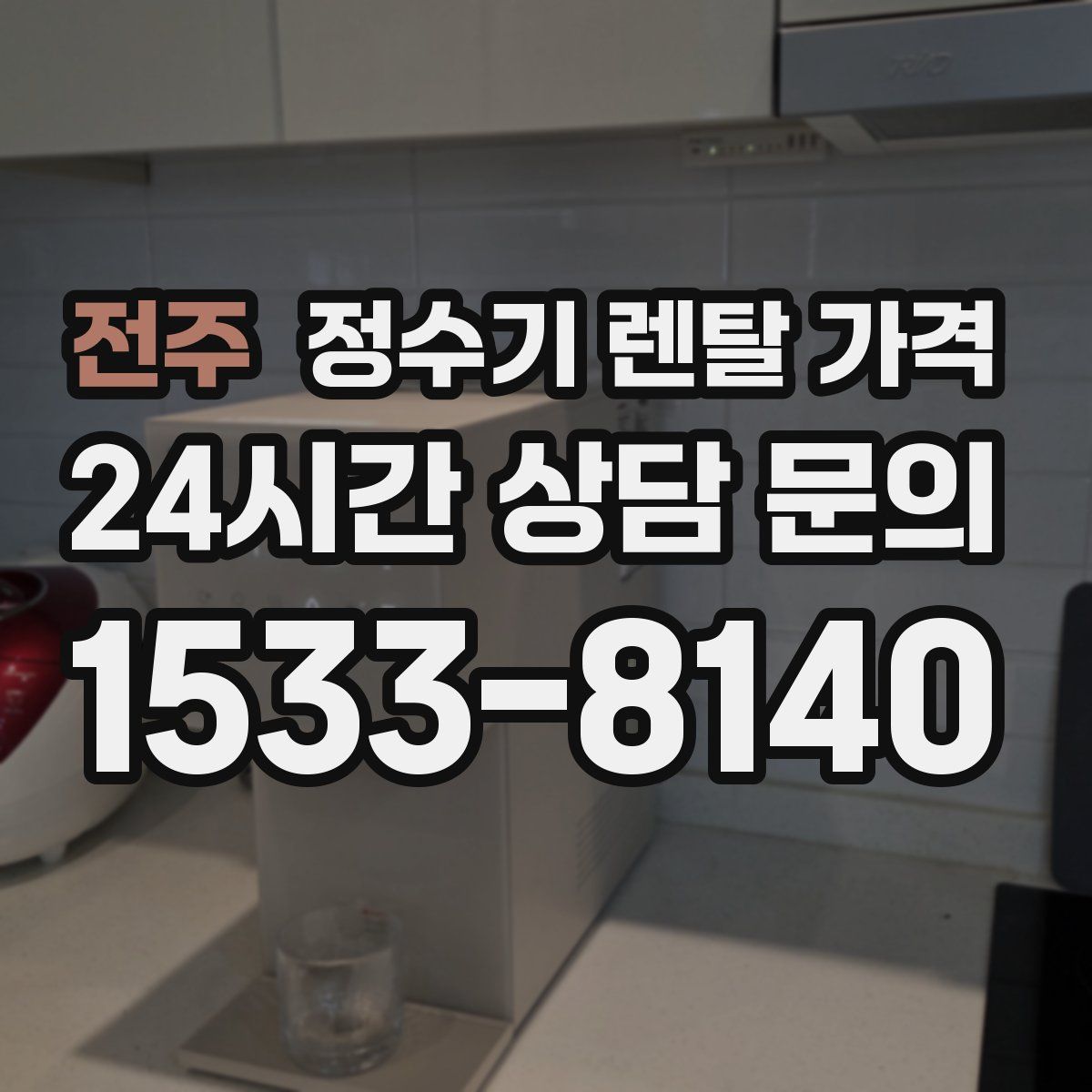 전주 정수기 렌탈 가격