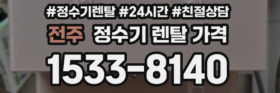 전주 정수기 렌탈 가격