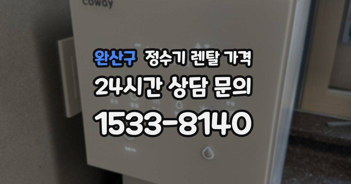 완산구 정수기 렌탈 가격
