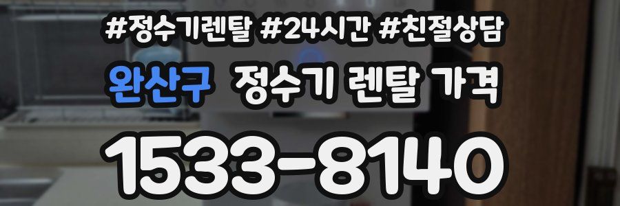 완산구 정수기 렌탈 가격