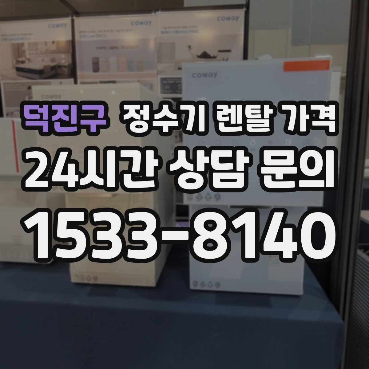 덕진구 정수기 렌탈 가격 총비용 기준으로 비교해야 하는 이유