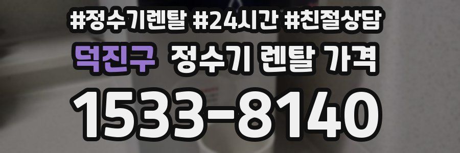 덕진구 정수기 렌탈 가격