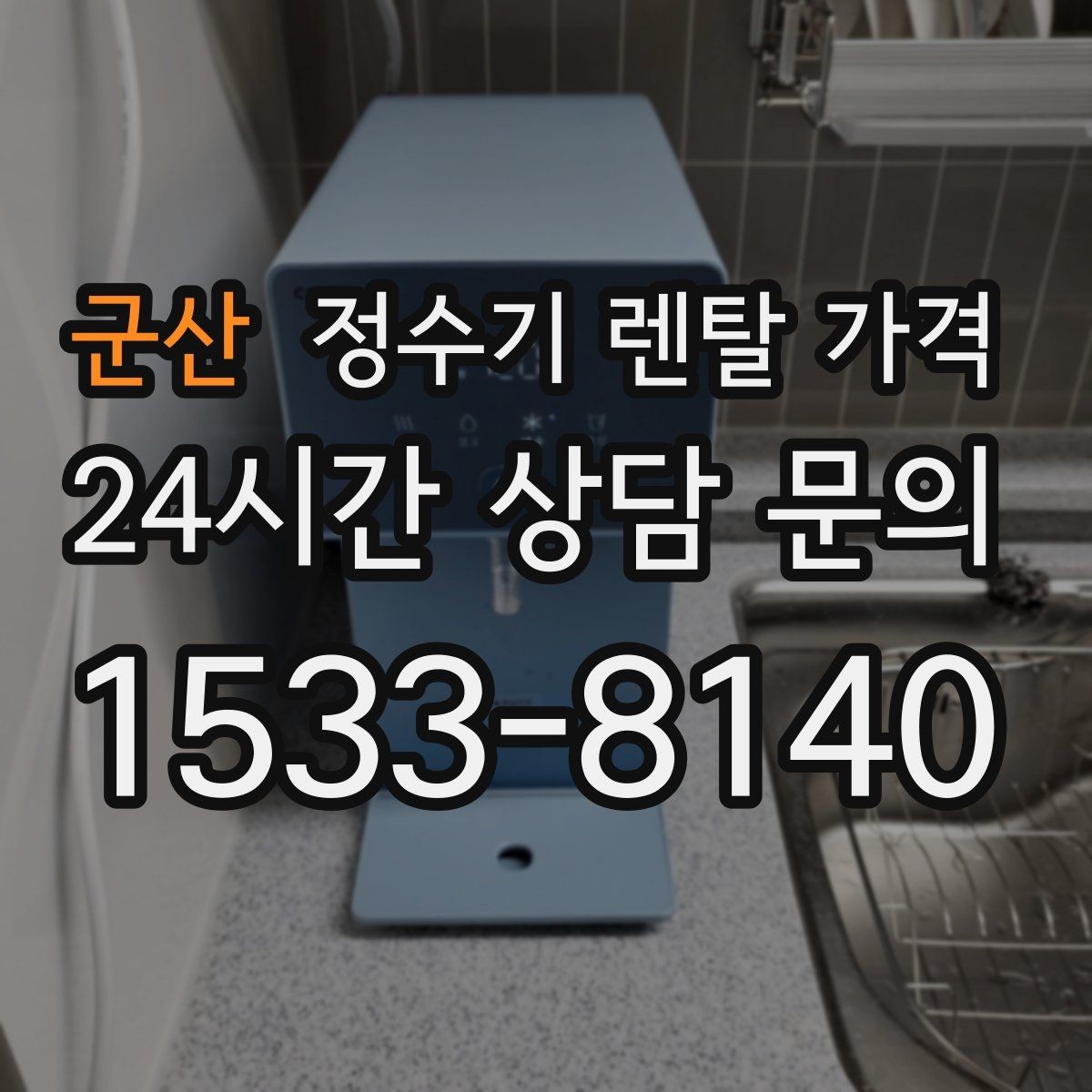 군산 정수기 렌탈 가격 싱크대형과 스탠드형 비교