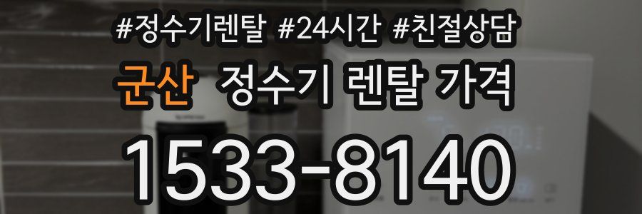 군산 정수기 렌탈 가격
