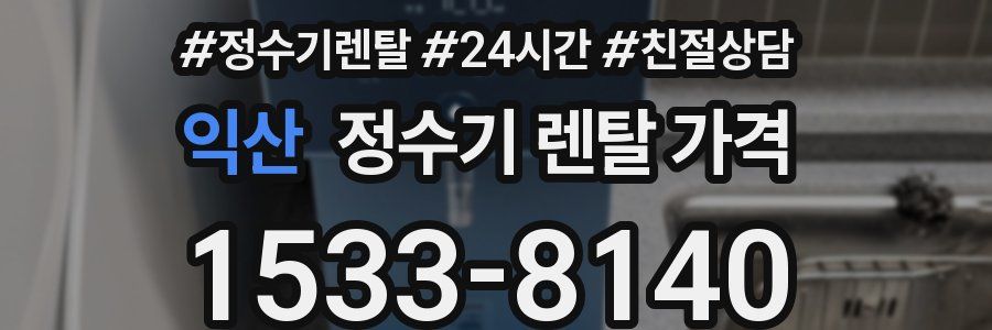익산 정수기 렌탈 가격