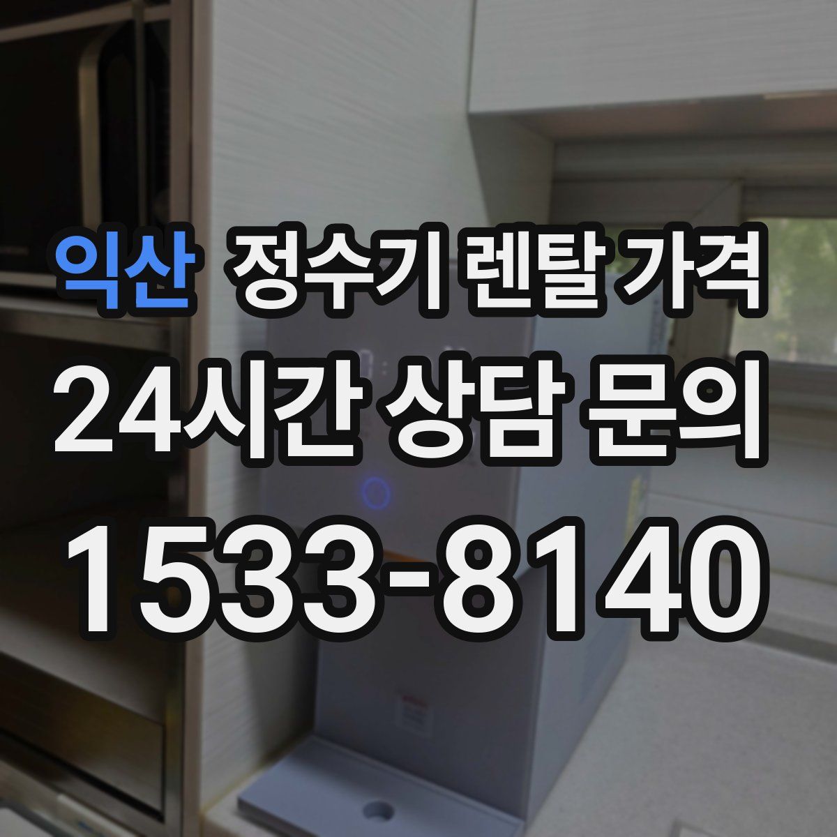 익산 정수기 렌탈 가격