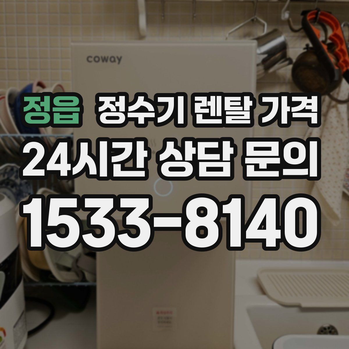 정읍 정수기 렌탈 가격