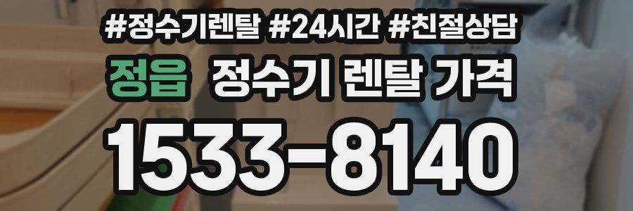 정읍 정수기 렌탈 가격