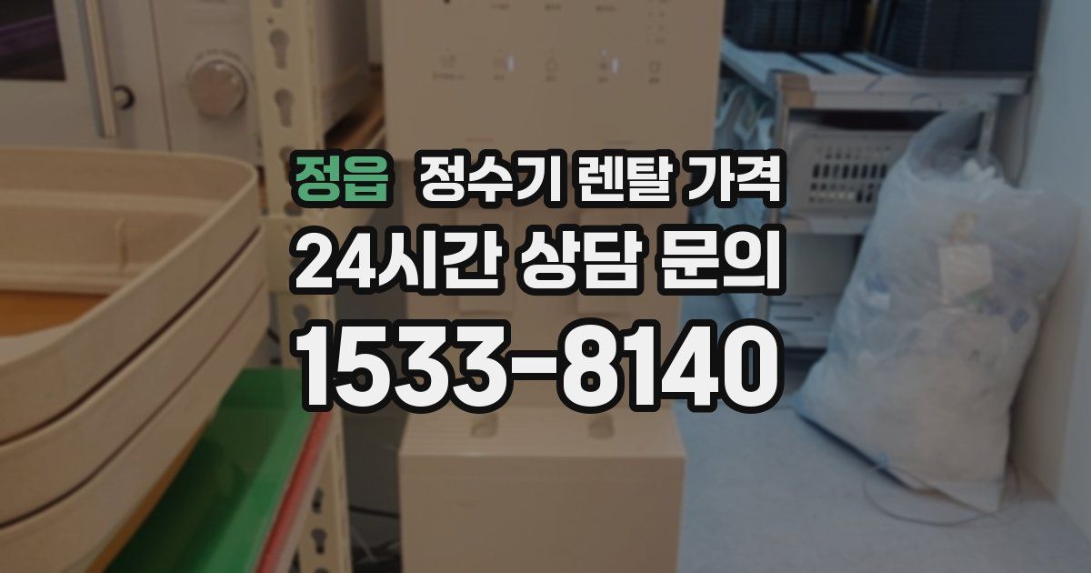 정읍 정수기 렌탈 가격