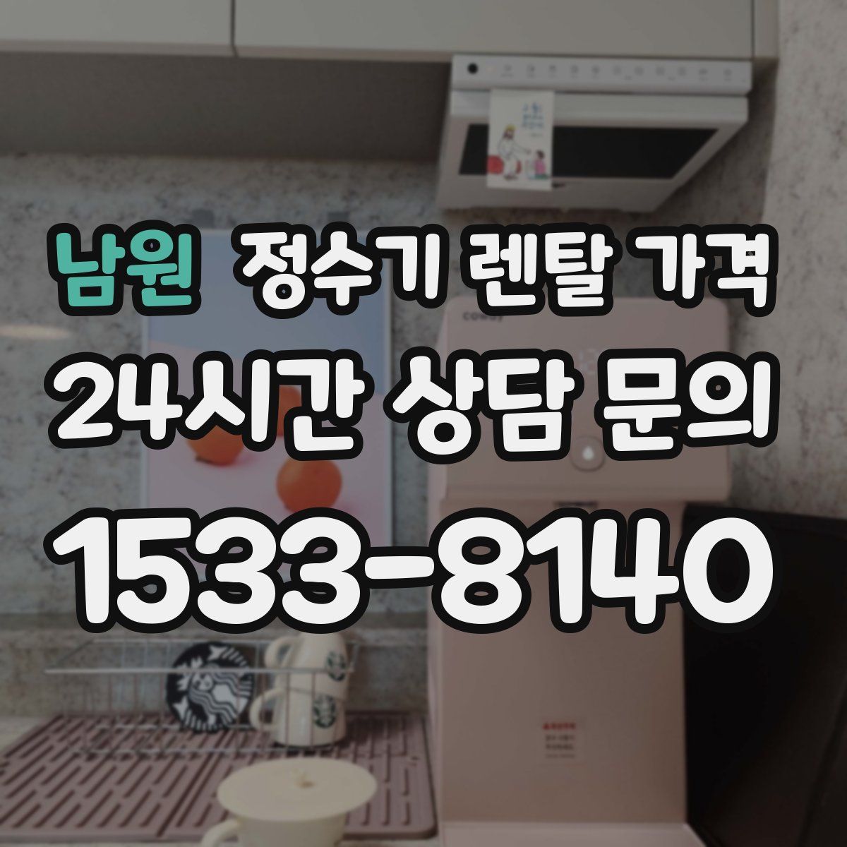 남원 정수기 렌탈 가격