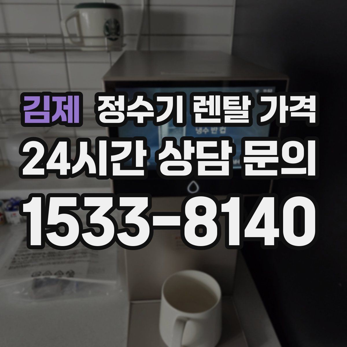 김제 정수기 렌탈 가격 비교할 때 놓치기 쉬운 항목 정리