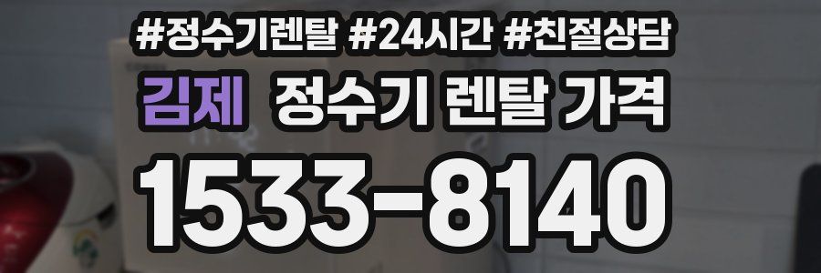 김제 정수기 렌탈 가격