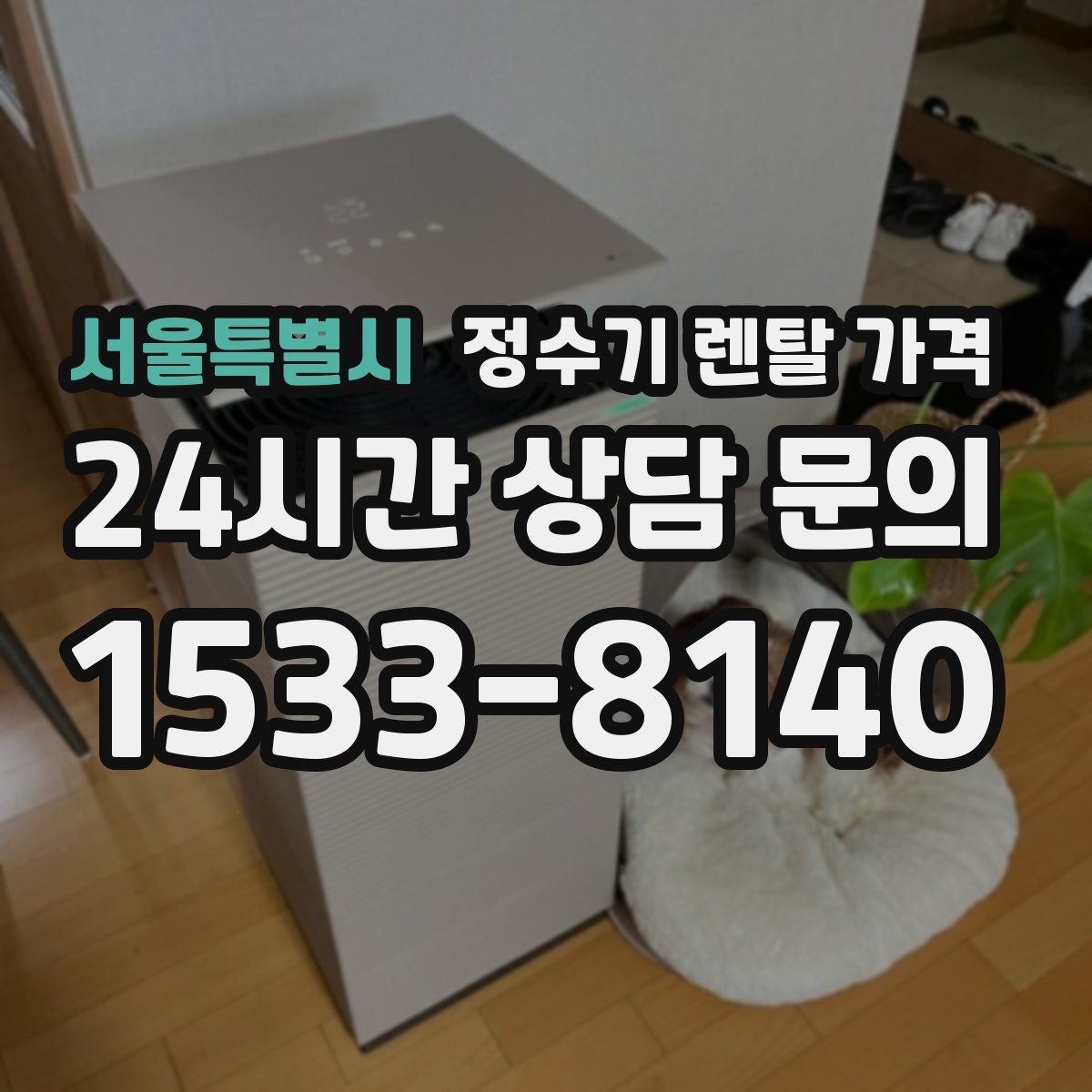 서울특별시 정수기 렌탈 가격 아이 있는 집에서 중요하게 보는 기준