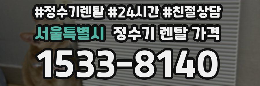 서울특별시 정수기 렌탈 가격