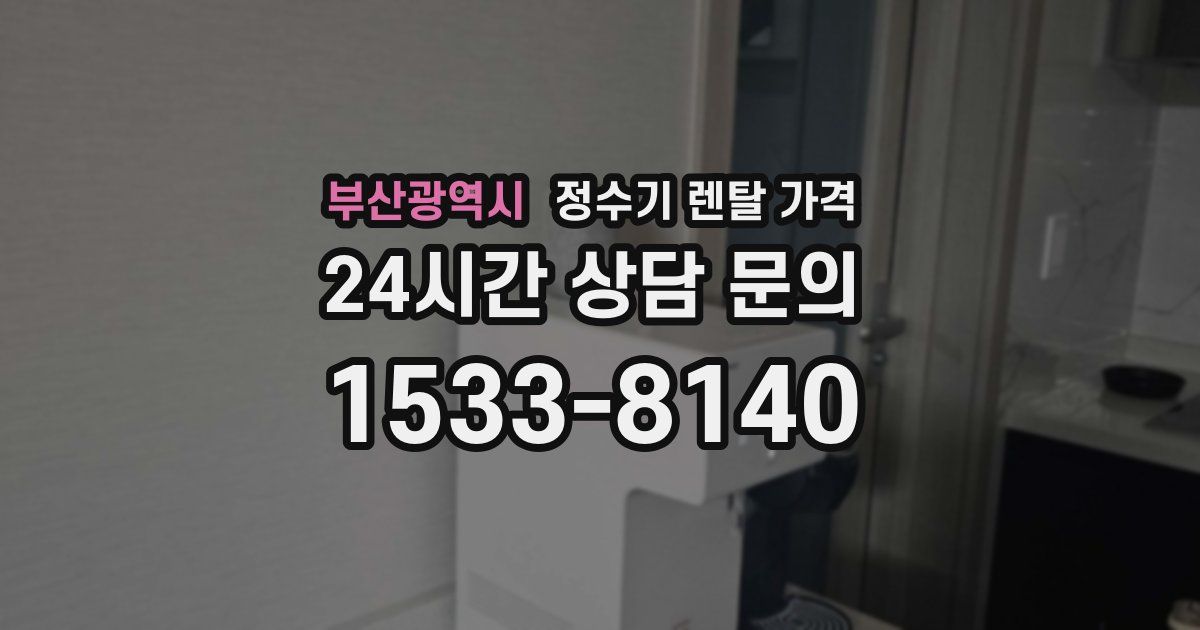 부산광역시 정수기 렌탈 가격