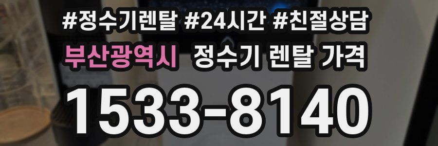 부산광역시 정수기 렌탈 가격