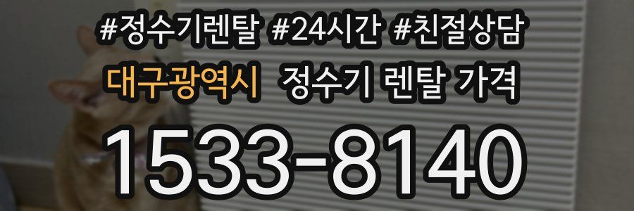 대구광역시 정수기 렌탈 가격