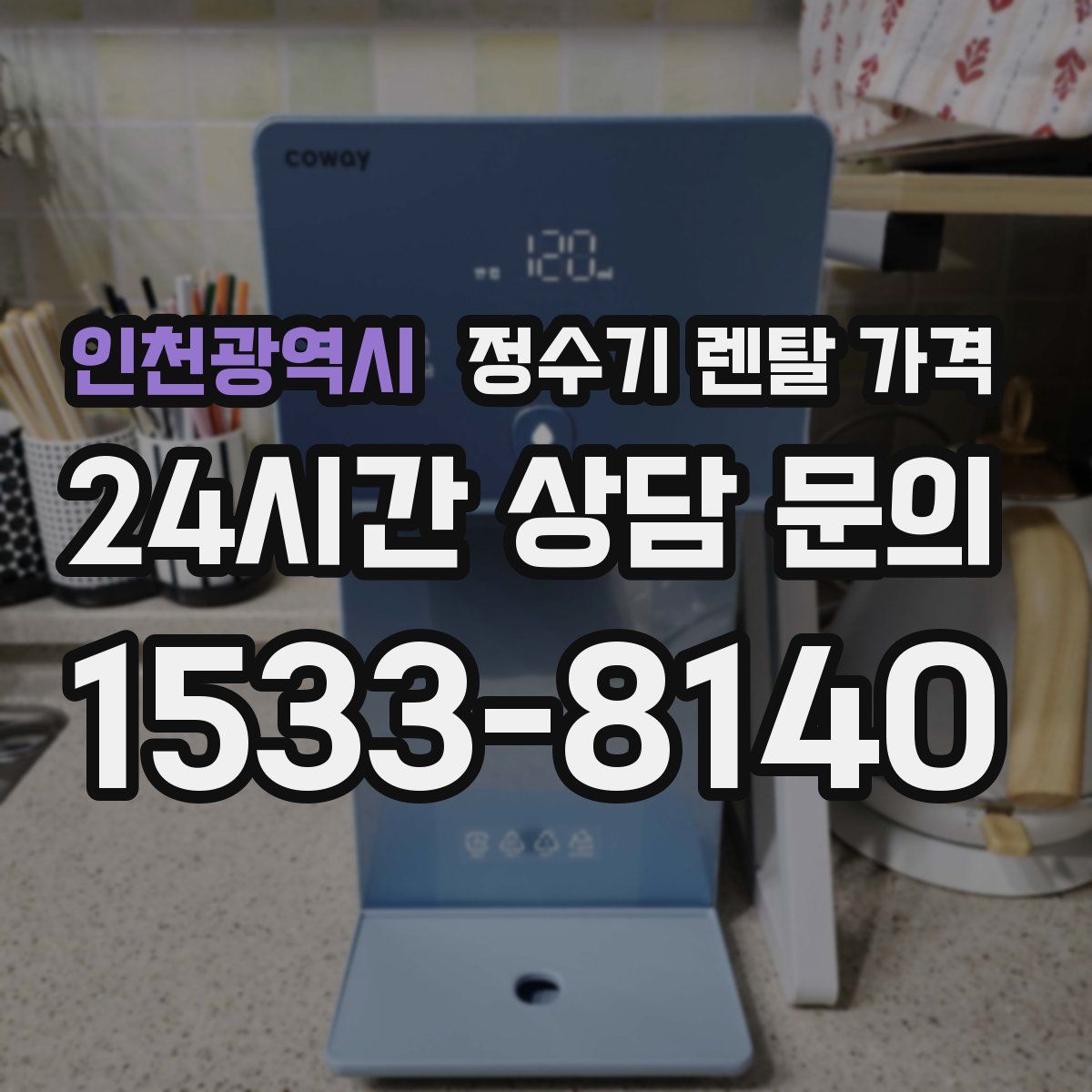 인천광역시 정수기 렌탈 가격