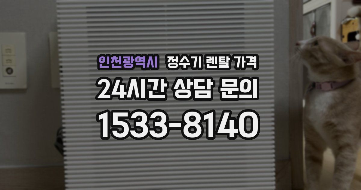 인천광역시 정수기 렌탈 가격