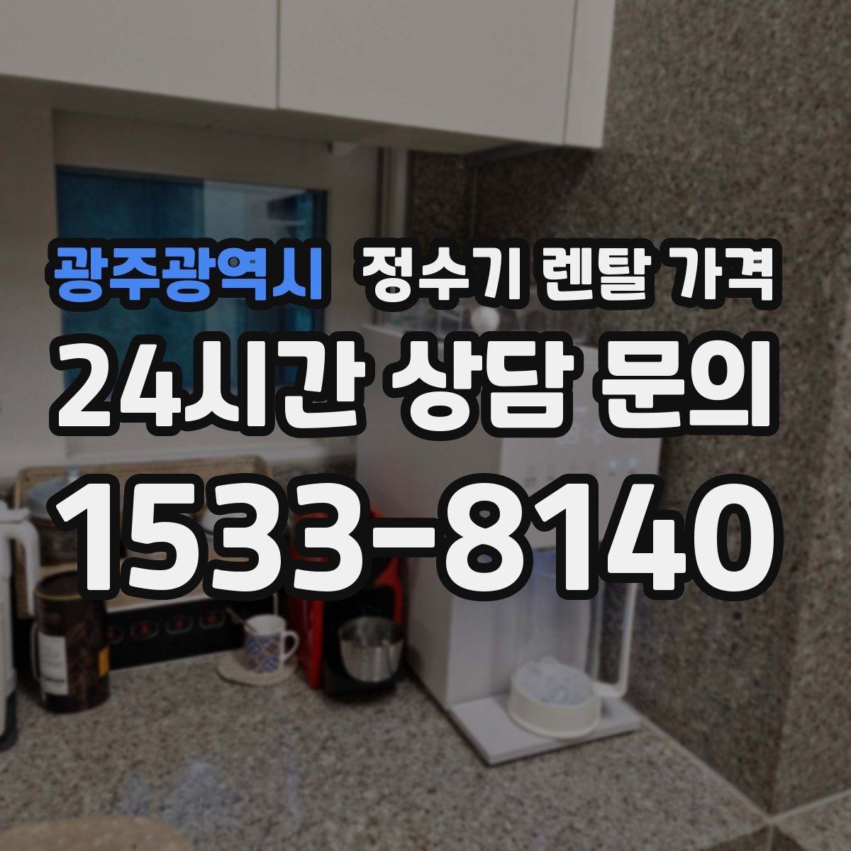광주광역시 정수기 렌탈 가격 관리 방식에 따른 비용 차이