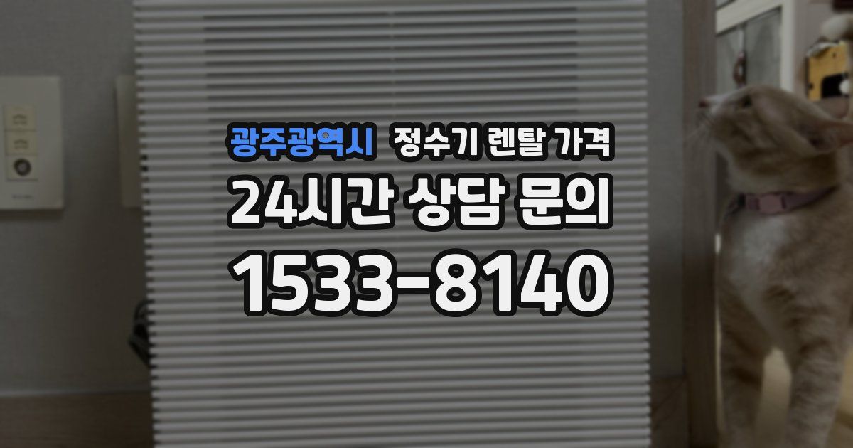 광주광역시 정수기 렌탈 가격