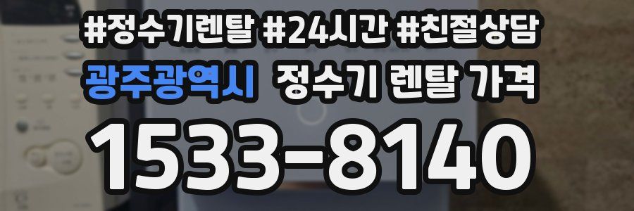 광주광역시 정수기 렌탈 가격