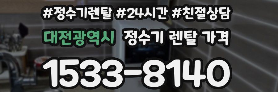 대전광역시 정수기 렌탈 가격