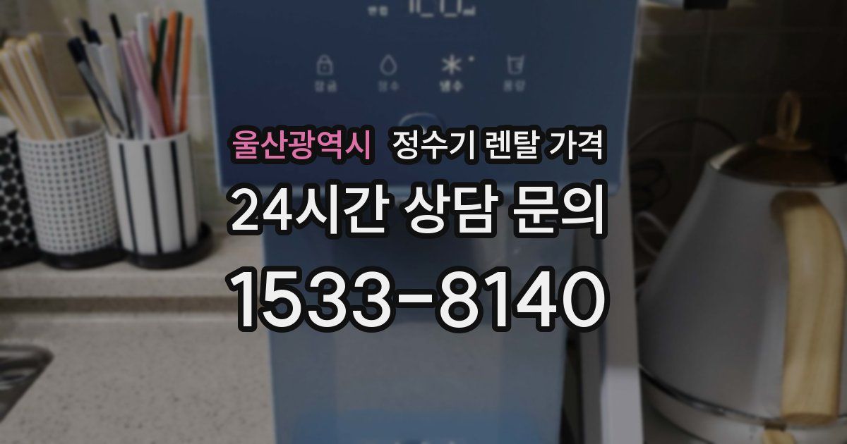 울산광역시 정수기 렌탈 가격