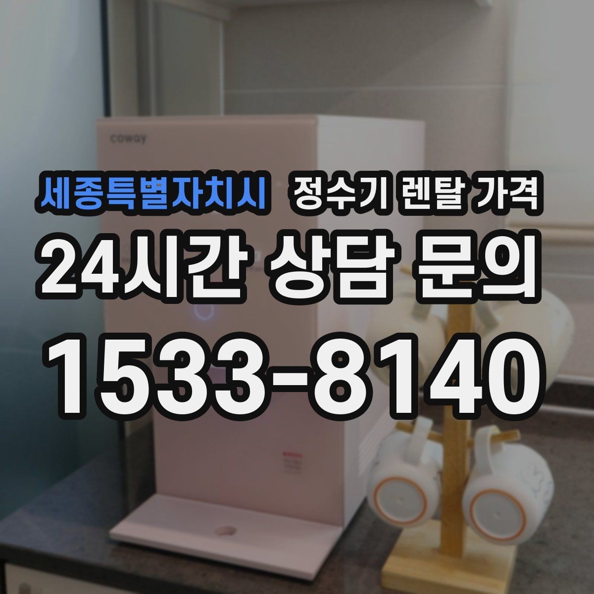 세종특별자치시 정수기 렌탈 가격 출수구 위생 관리까지 확인해야 하는 이유