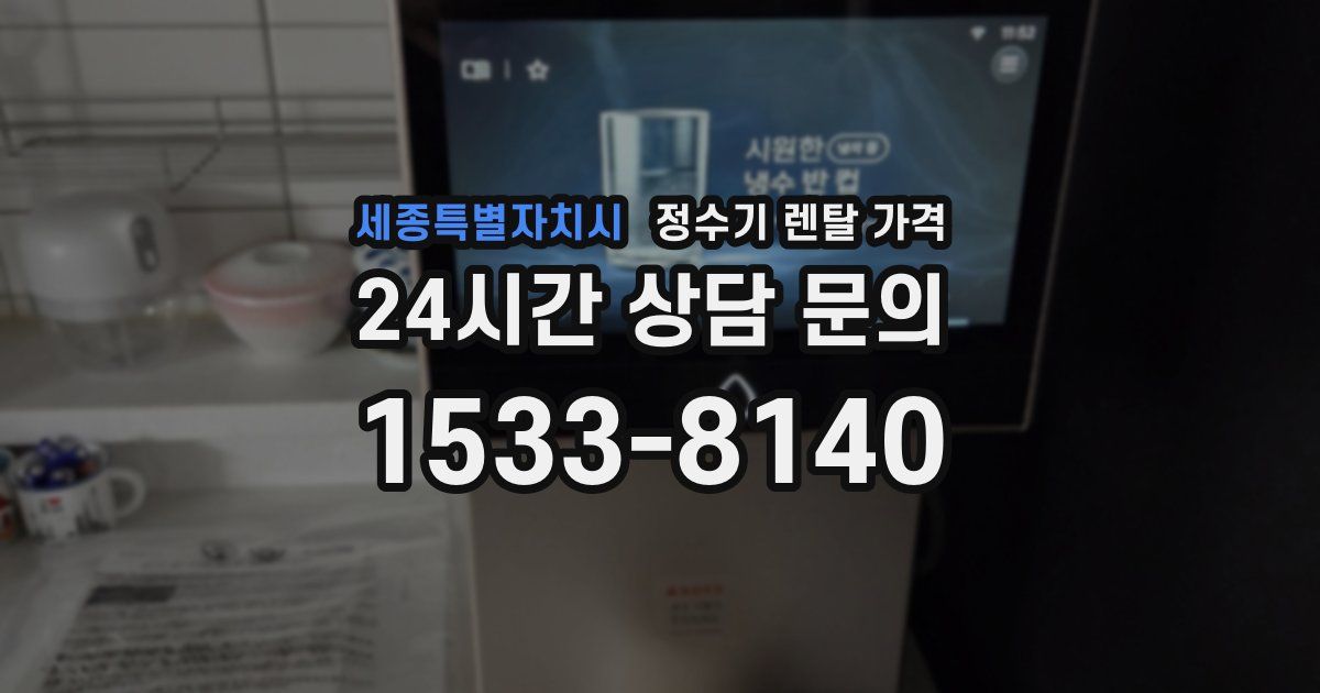 세종특별자치시 정수기 렌탈 가격