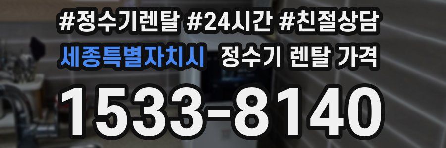 세종특별자치시 정수기 렌탈 가격