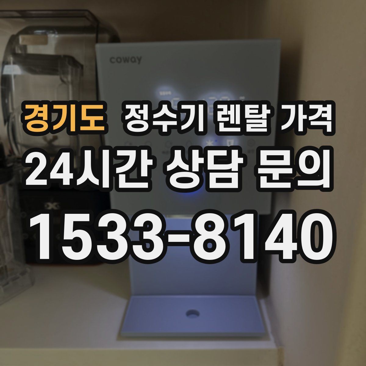 경기도 정수기 렌탈 가격 사은품 없이도 좋은 계약을 고르는 방법