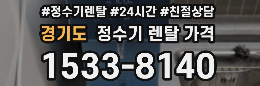 경기도 정수기 렌탈 가격