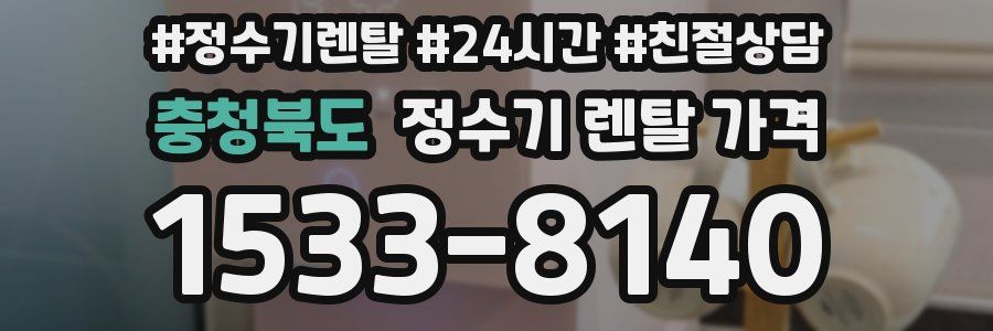 충청북도 정수기 렌탈 가격