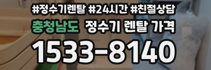 충청남도 정수기 렌탈 가격