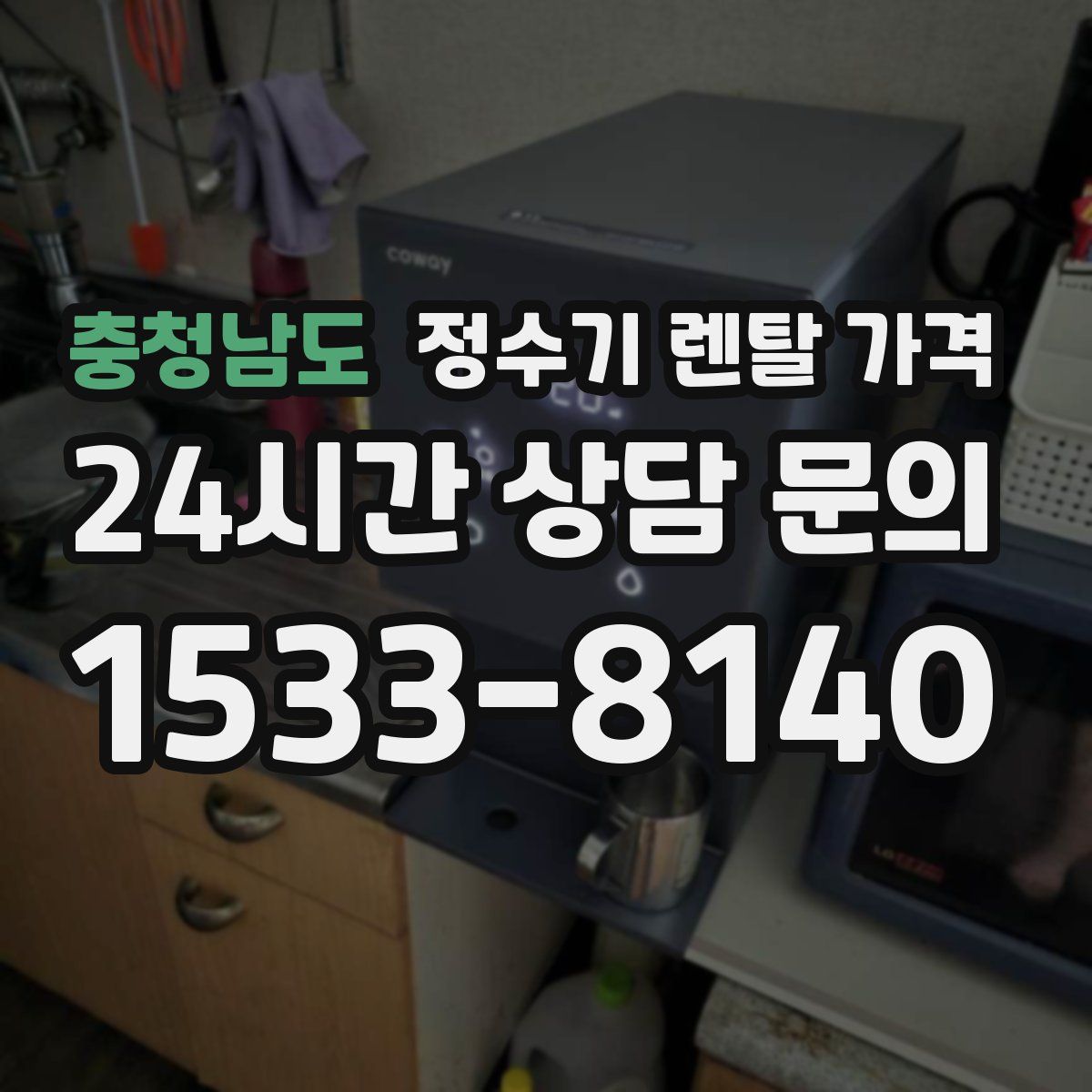 충청남도 정수기 렌탈 가격