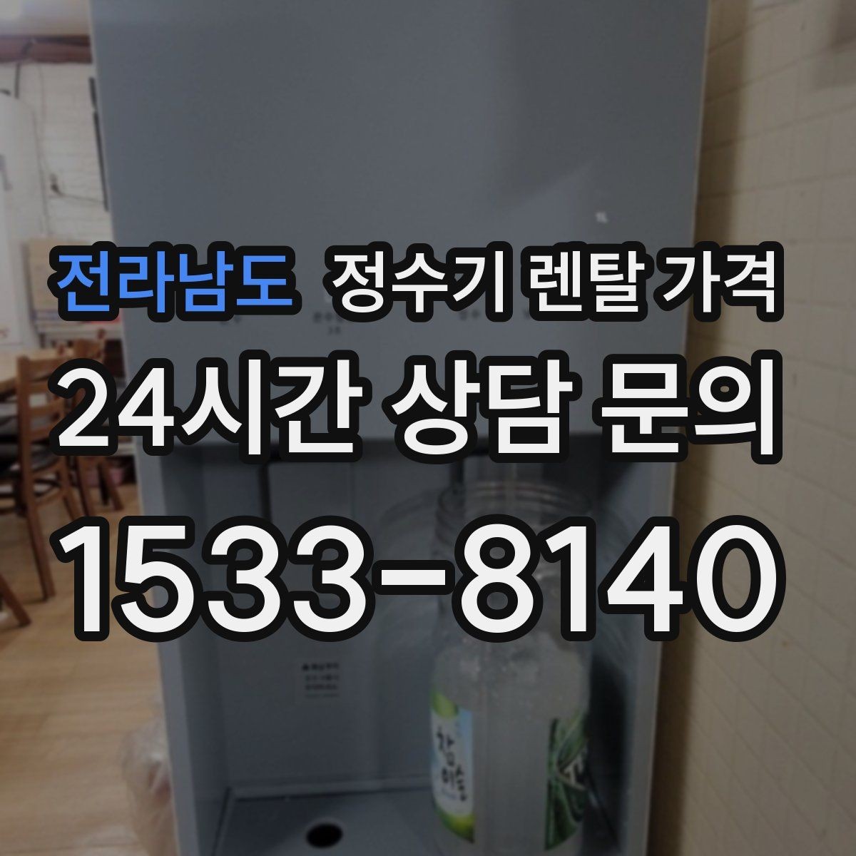 전라남도 정수기 렌탈 가격 실제 생활에서 중요한 기준