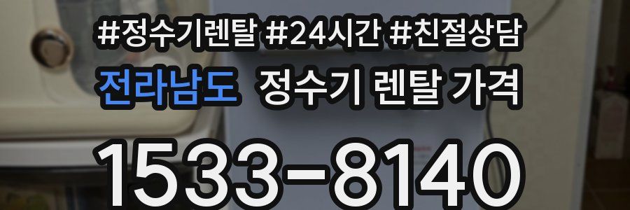 전라남도 정수기 렌탈 가격