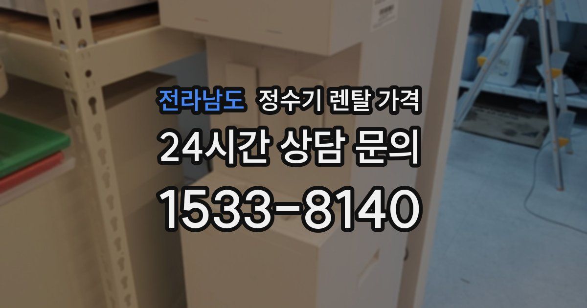 전라남도 정수기 렌탈 가격