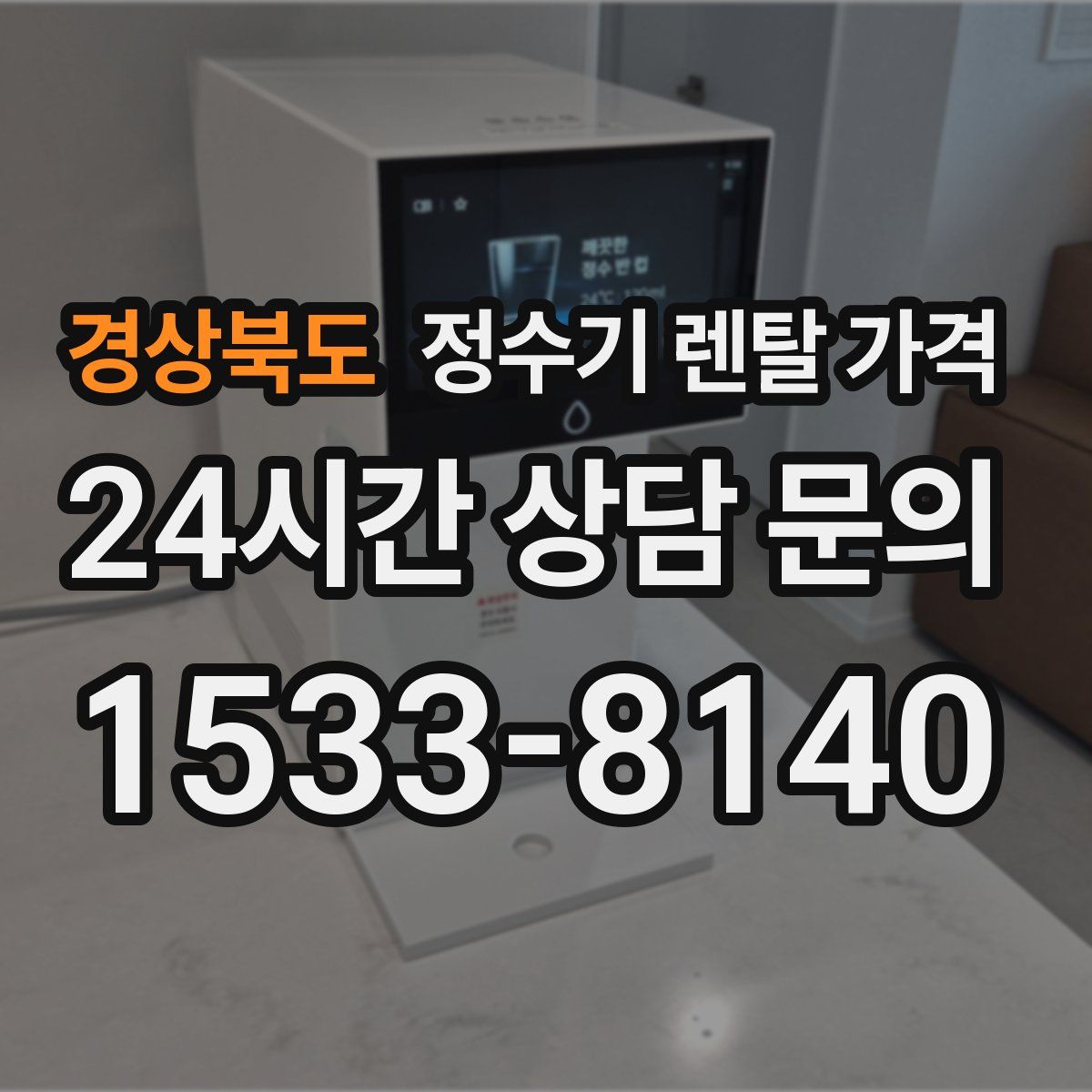 경상북도 정수기 렌탈 가격